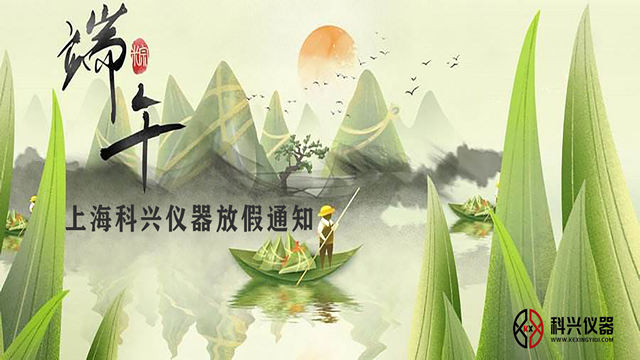 上?？婆d儀器2020年端午節(jié)放假通知